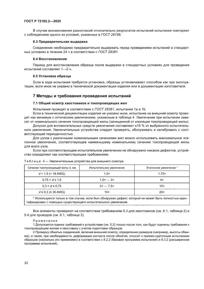 Страница 26 ГОСТ Р 72182.2-2025