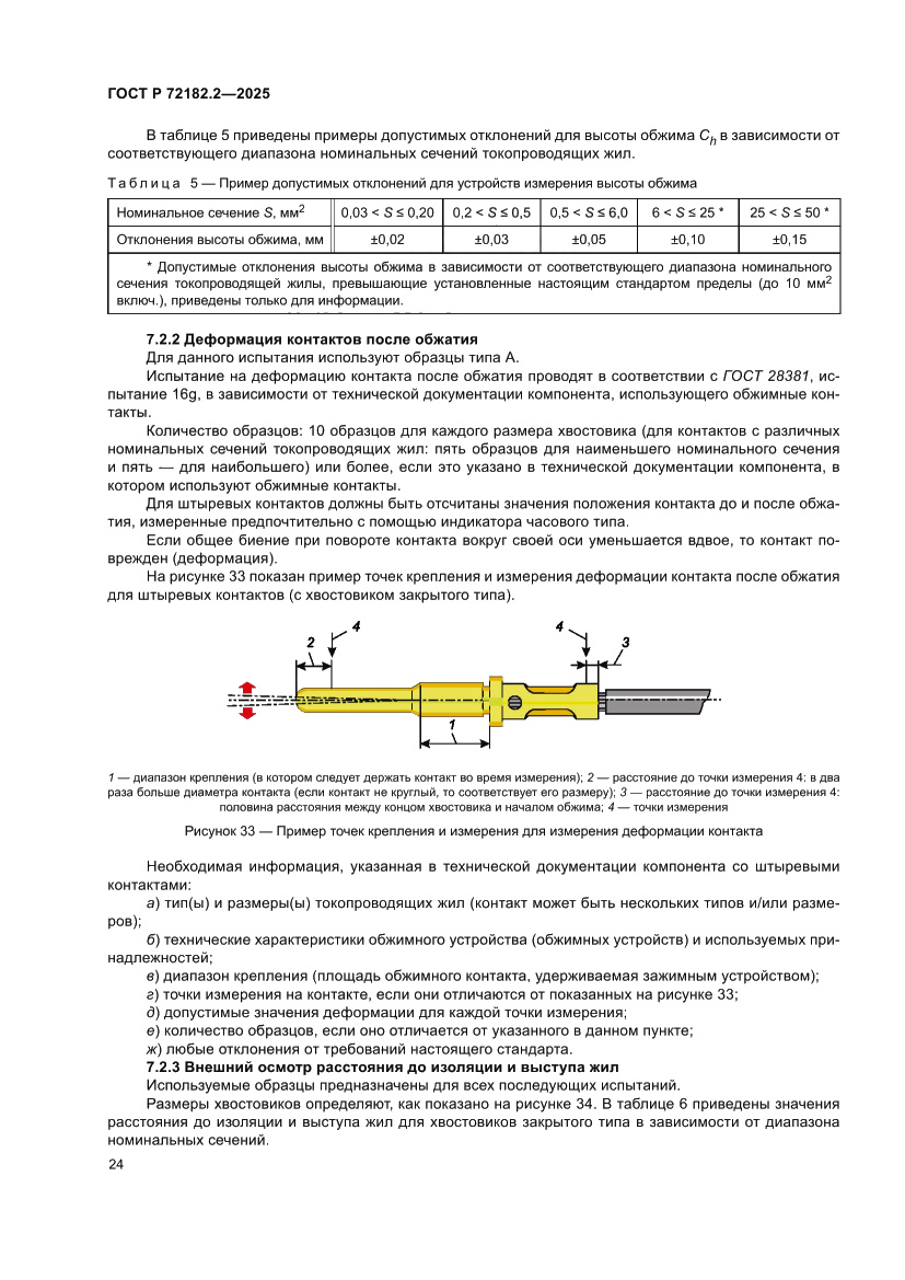 Страница 28 ГОСТ Р 72182.2-2025