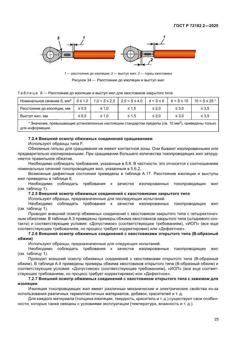 Страница 29 ГОСТ Р 72182.2-2025