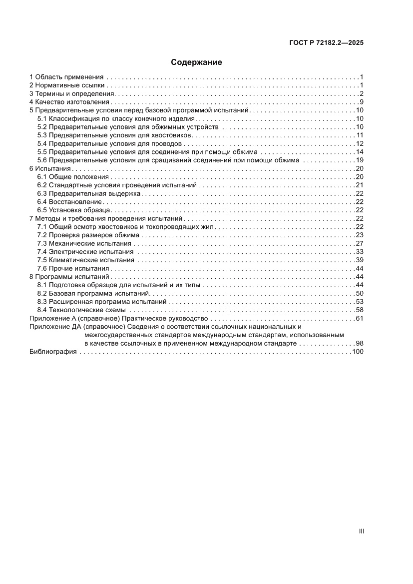 Страница 3 ГОСТ Р 72182.2-2025