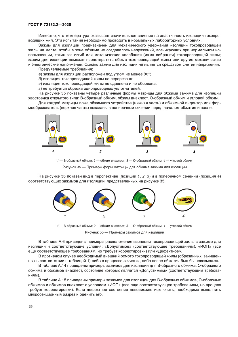 Страница 30 ГОСТ Р 72182.2-2025