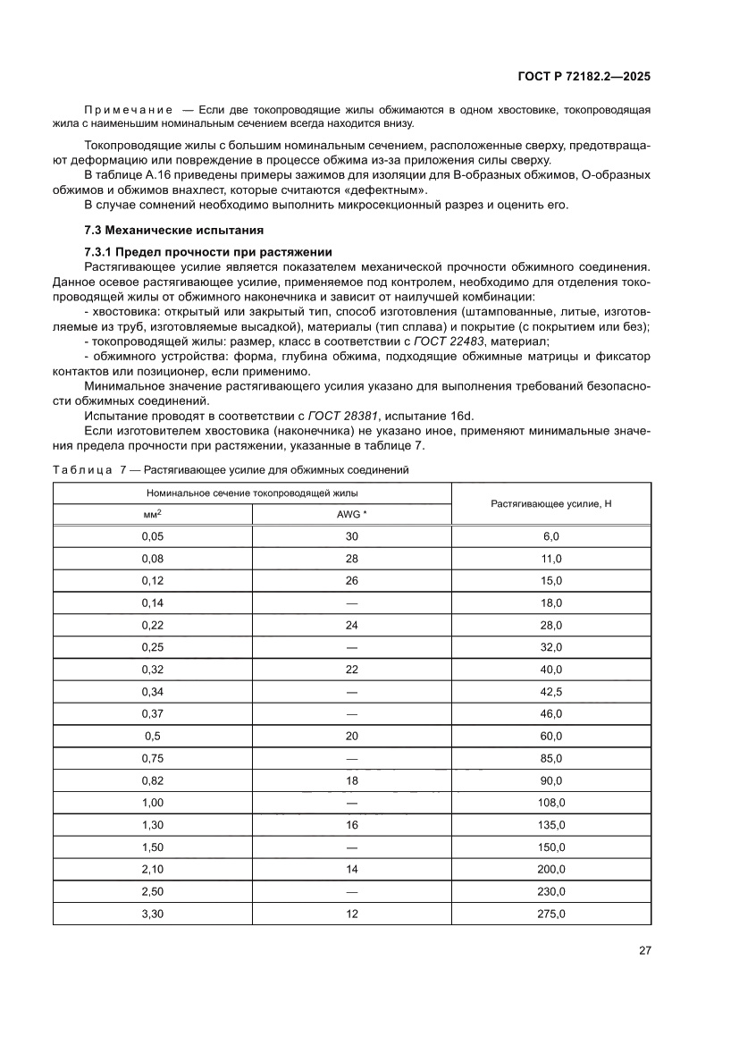 Страница 31 ГОСТ Р 72182.2-2025