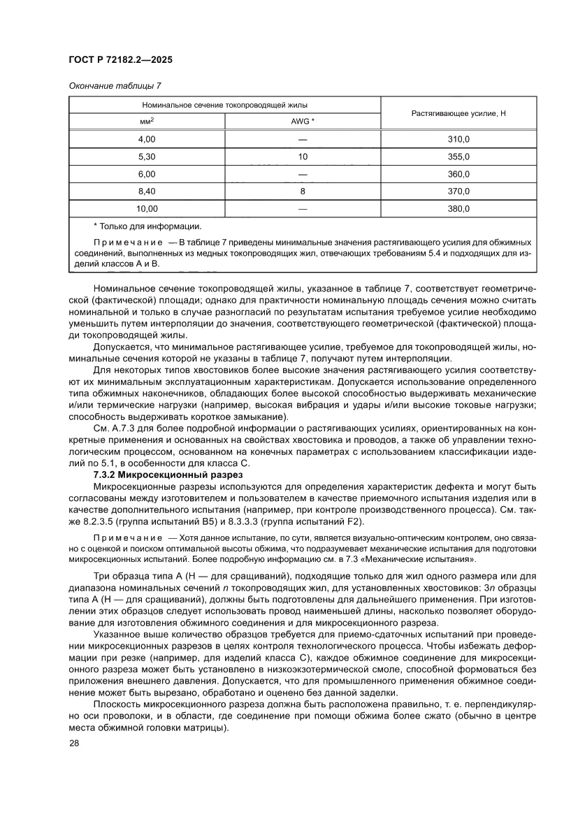 Страница 32 ГОСТ Р 72182.2-2025
