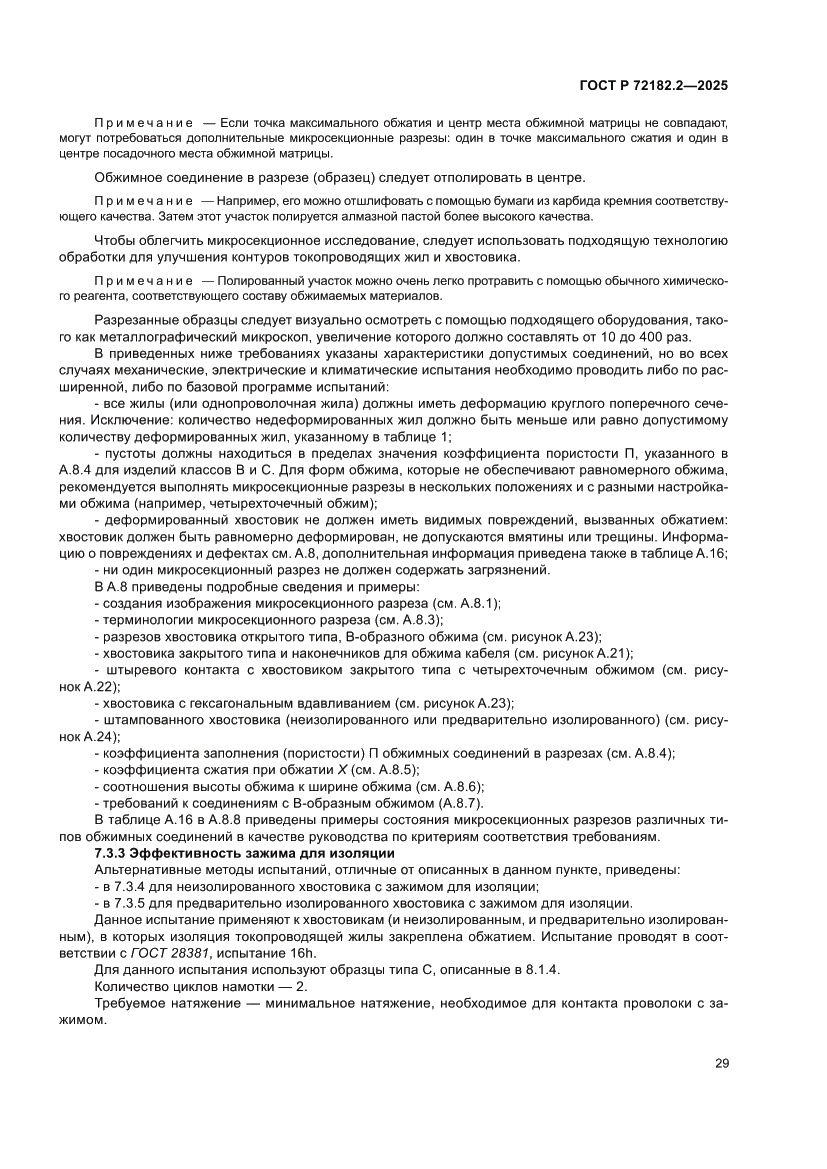 Страница 33 ГОСТ Р 72182.2-2025