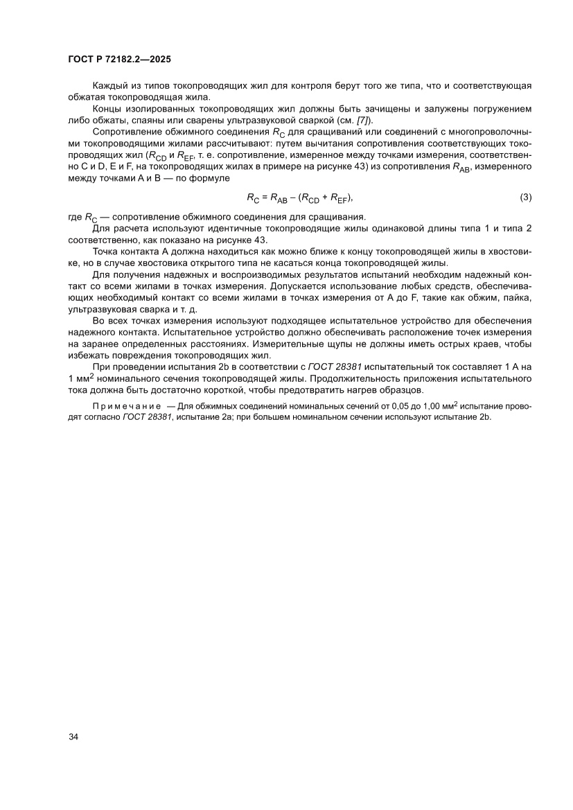 Страница 38 ГОСТ Р 72182.2-2025