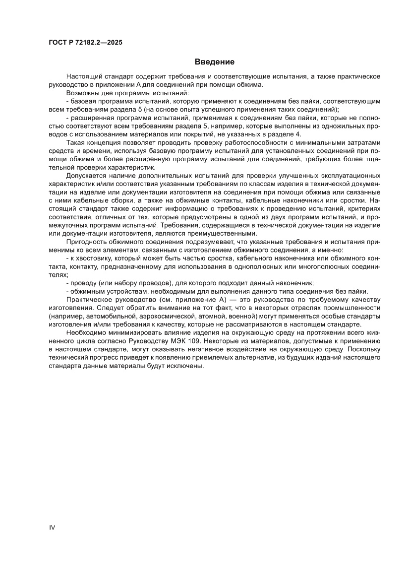 Страница 4 ГОСТ Р 72182.2-2025