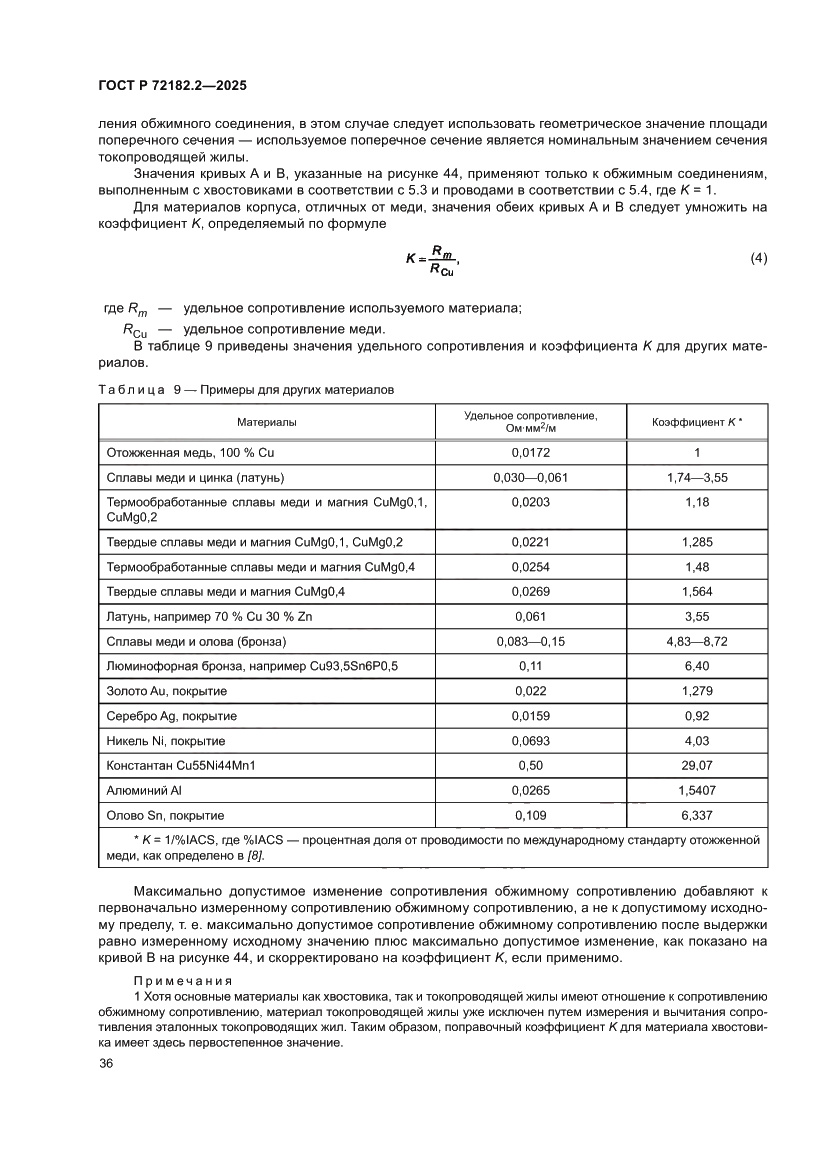Страница 40 ГОСТ Р 72182.2-2025