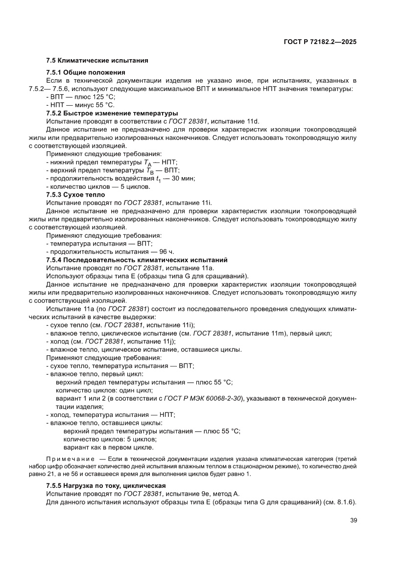 Страница 43 ГОСТ Р 72182.2-2025