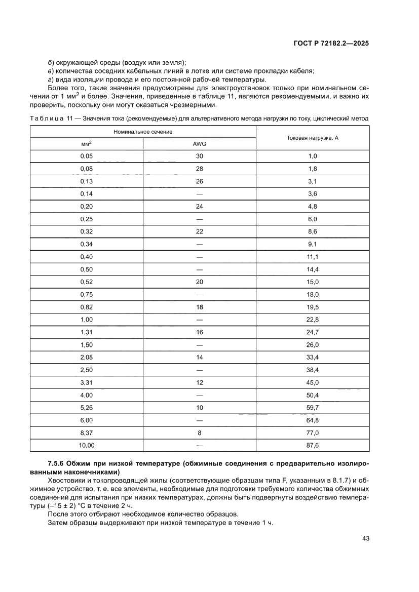 Страница 47 ГОСТ Р 72182.2-2025