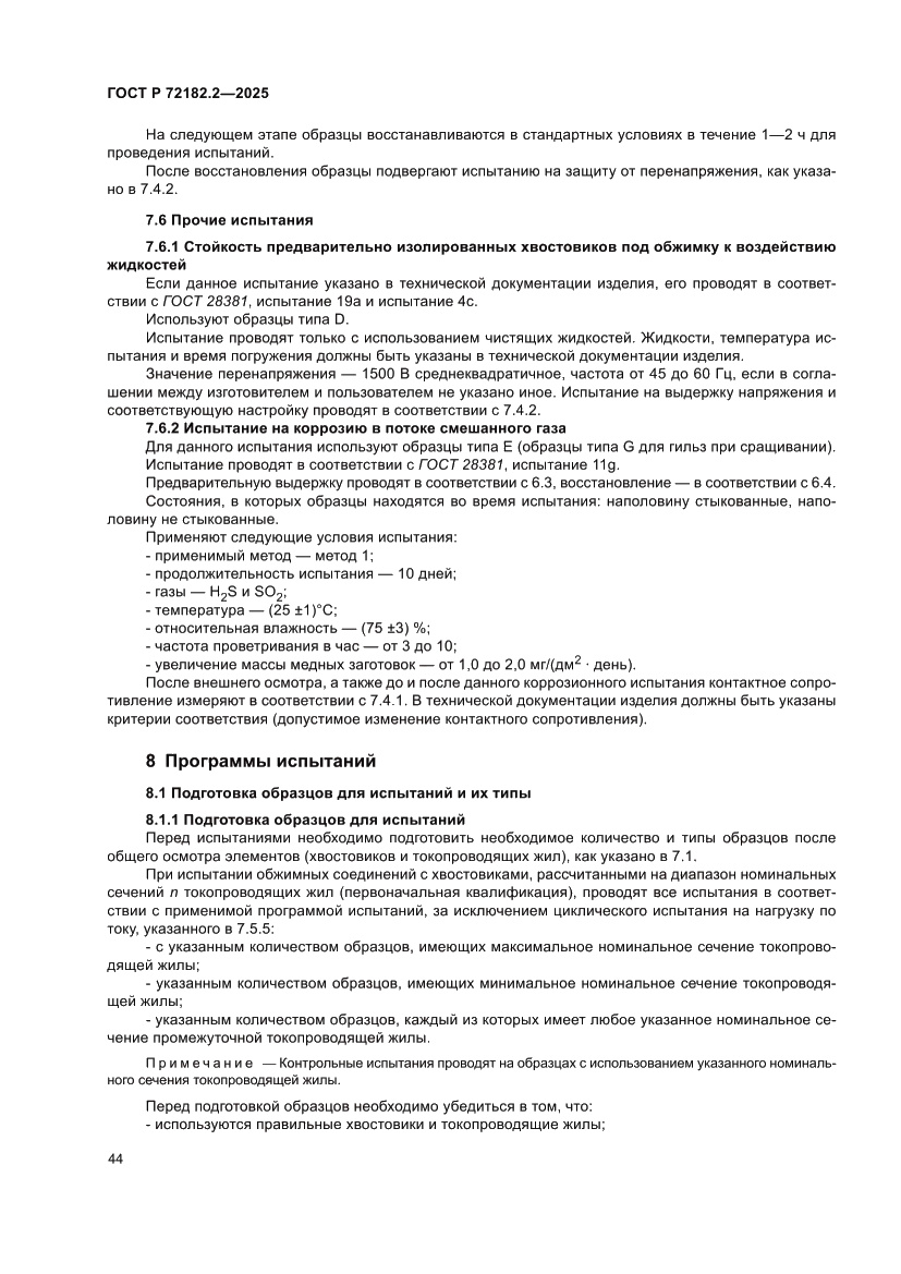 Страница 48 ГОСТ Р 72182.2-2025