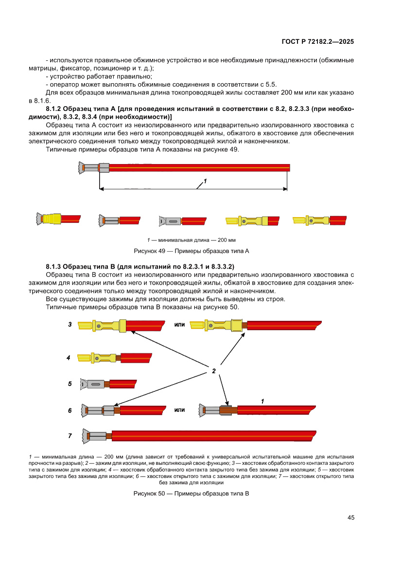 Страница 49 ГОСТ Р 72182.2-2025