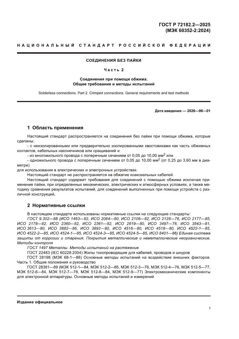 Страница 5 ГОСТ Р 72182.2-2025