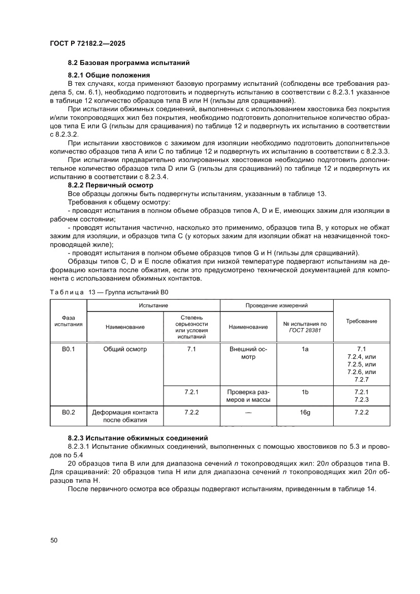 Страница 54 ГОСТ Р 72182.2-2025