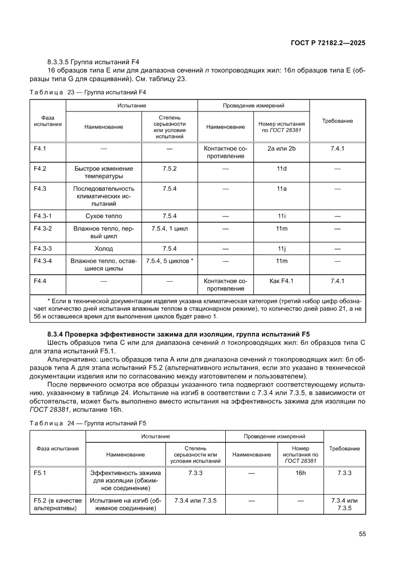 Страница 59 ГОСТ Р 72182.2-2025