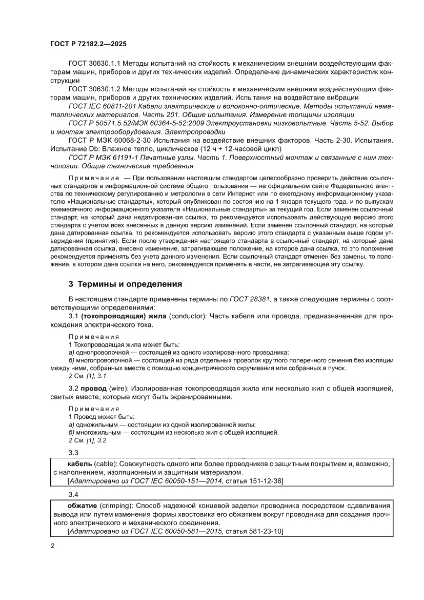 Страница 6 ГОСТ Р 72182.2-2025