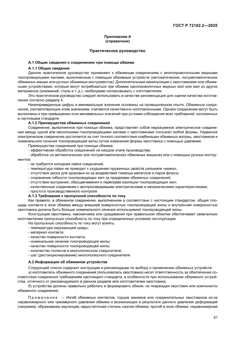 Страница 65 ГОСТ Р 72182.2-2025