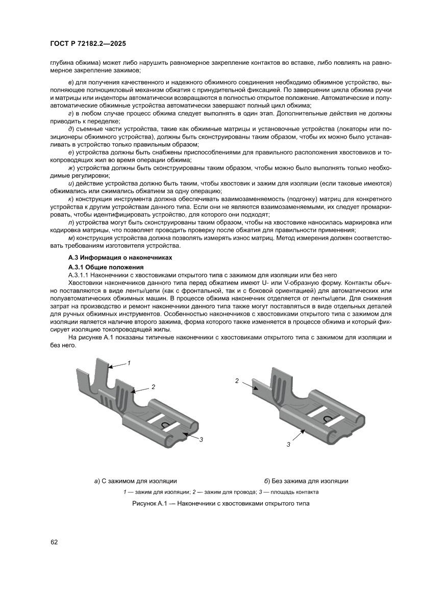 Страница 66 ГОСТ Р 72182.2-2025