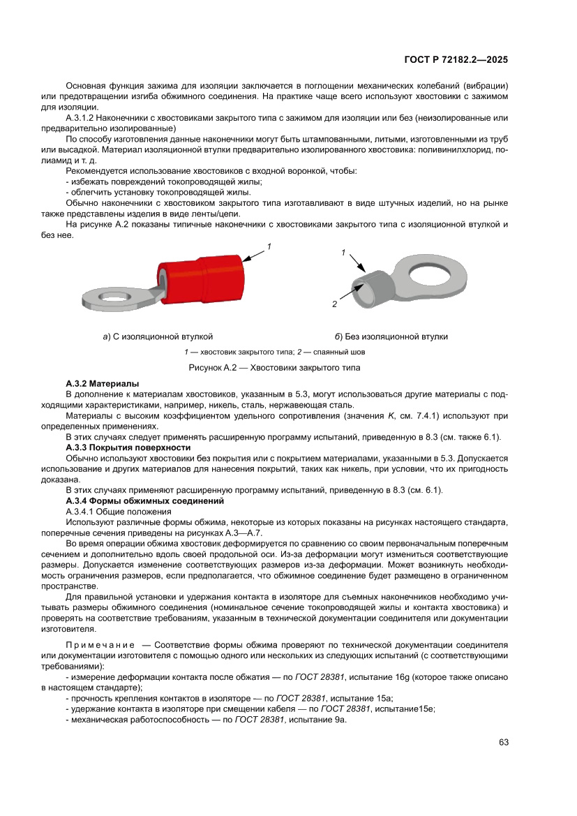 Страница 67 ГОСТ Р 72182.2-2025
