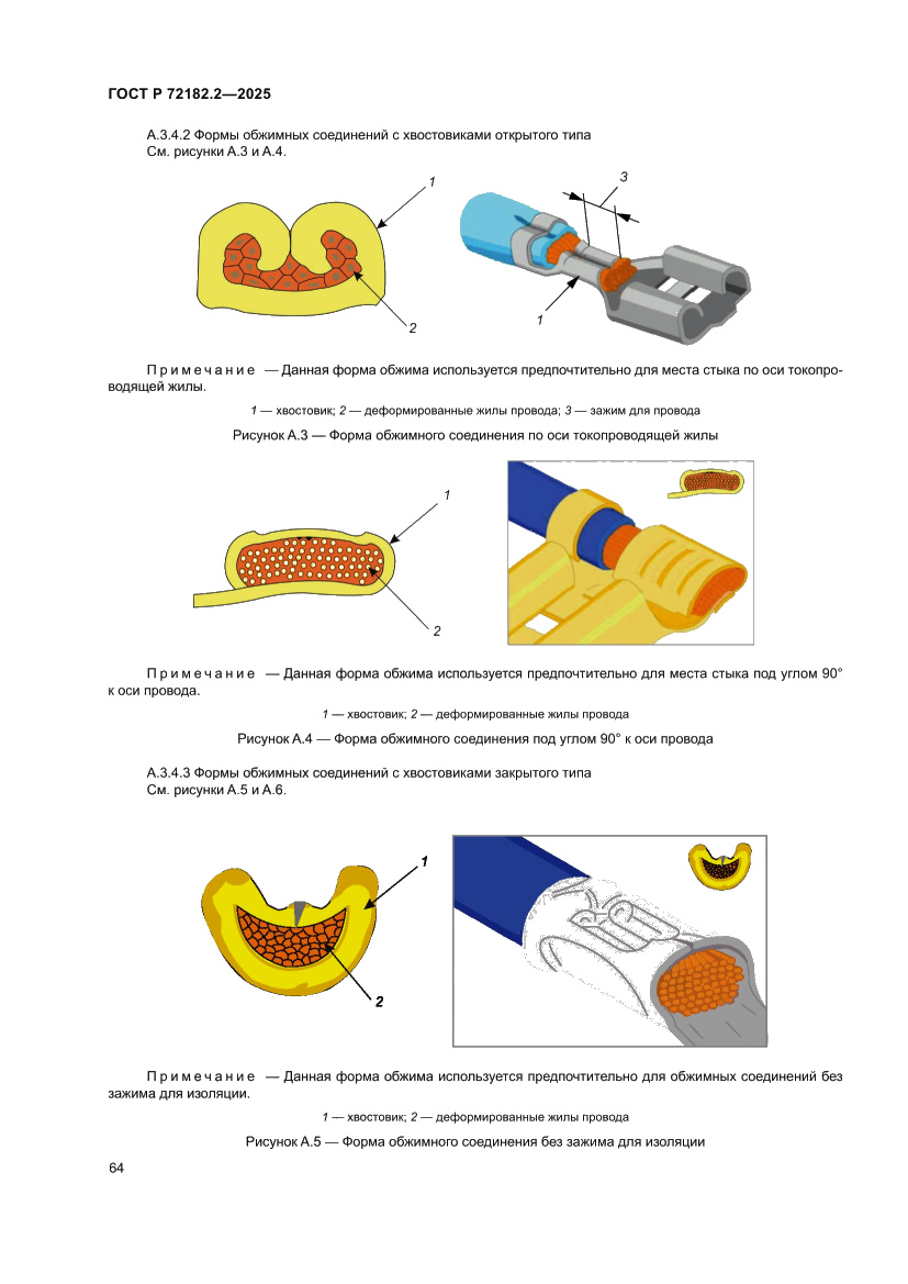 Страница 68 ГОСТ Р 72182.2-2025