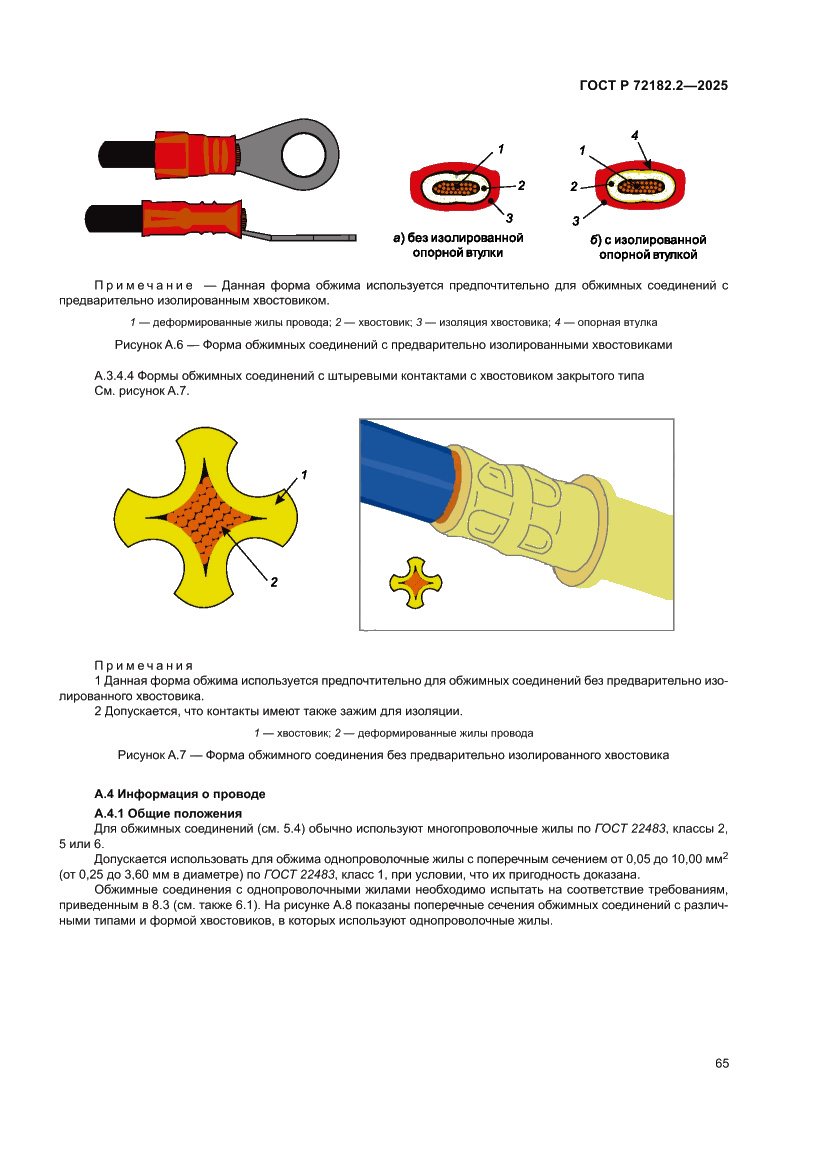 Страница 69 ГОСТ Р 72182.2-2025