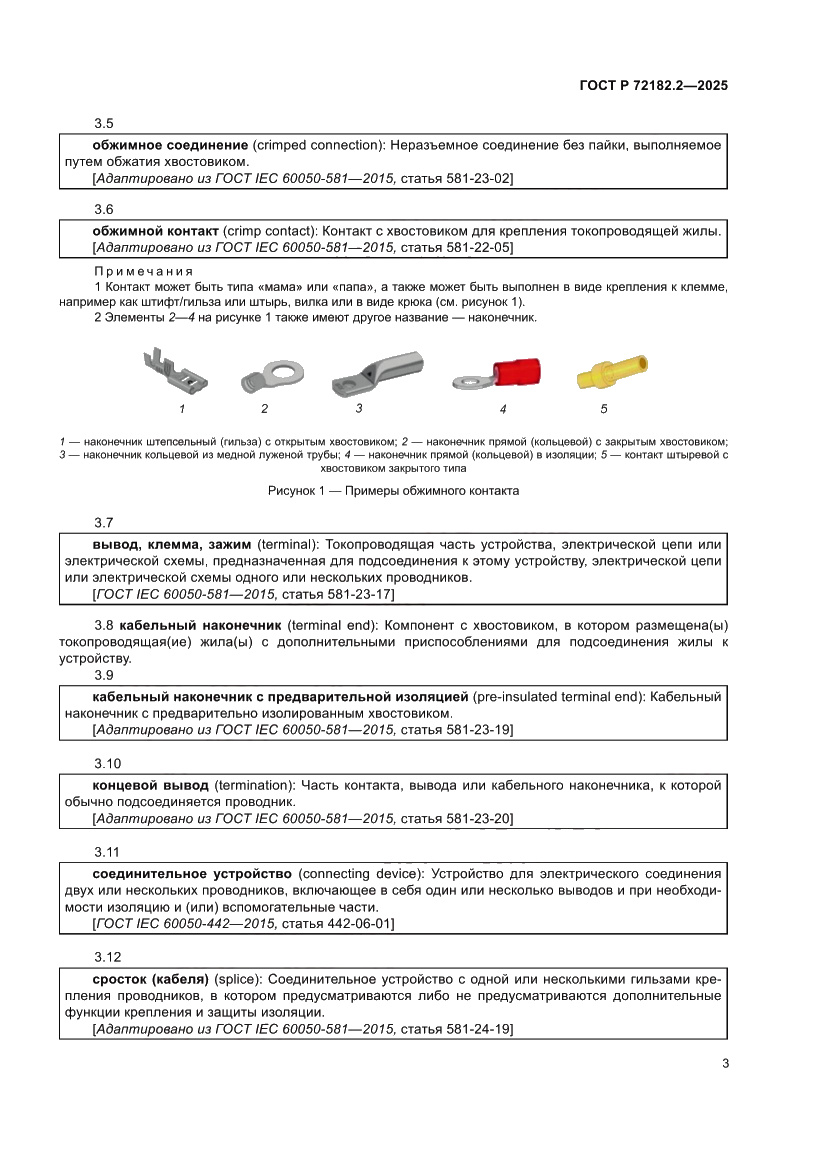 Страница 7 ГОСТ Р 72182.2-2025