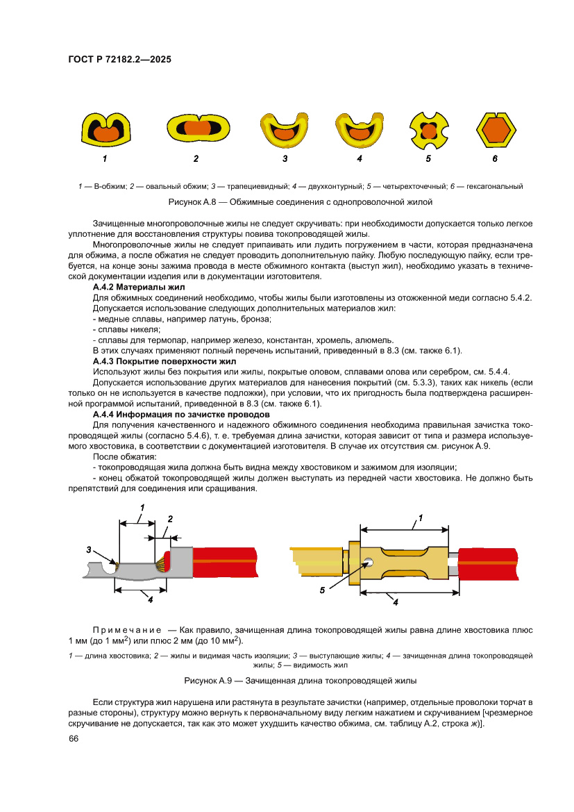 Страница 70 ГОСТ Р 72182.2-2025