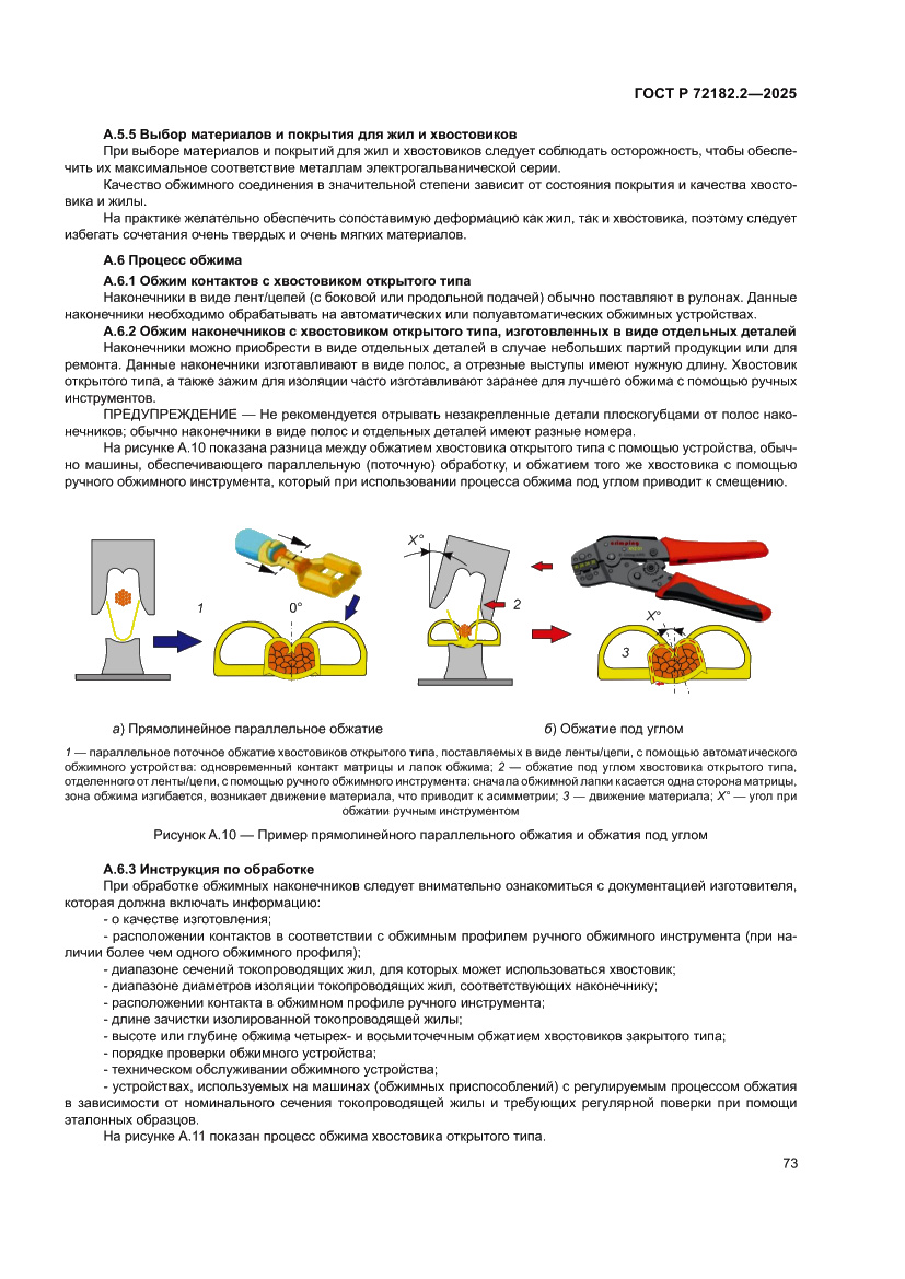 Страница 77 ГОСТ Р 72182.2-2025