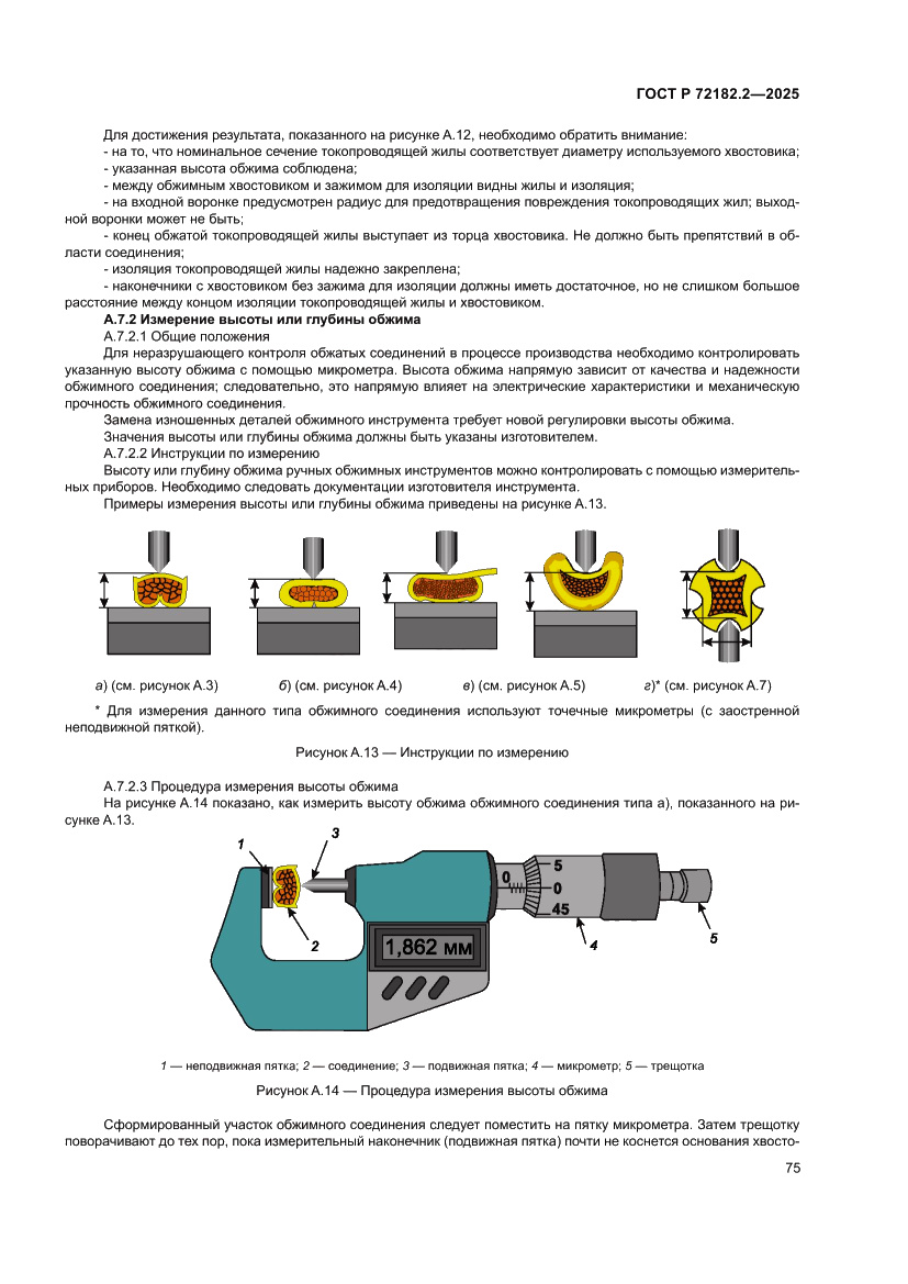 Страница 79 ГОСТ Р 72182.2-2025