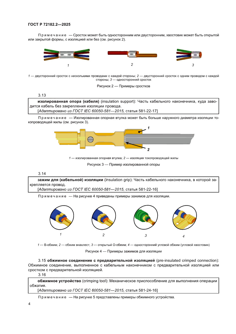 Страница 8 ГОСТ Р 72182.2-2025