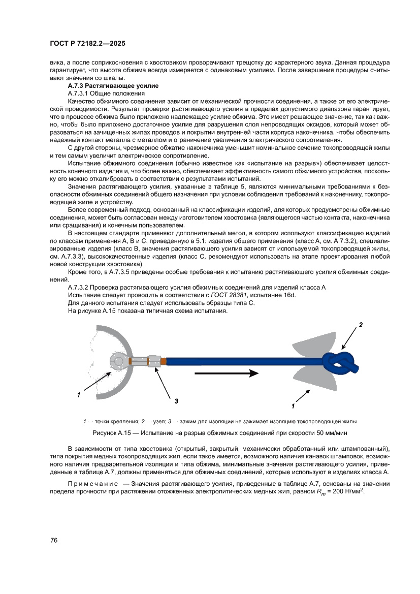 Страница 80 ГОСТ Р 72182.2-2025