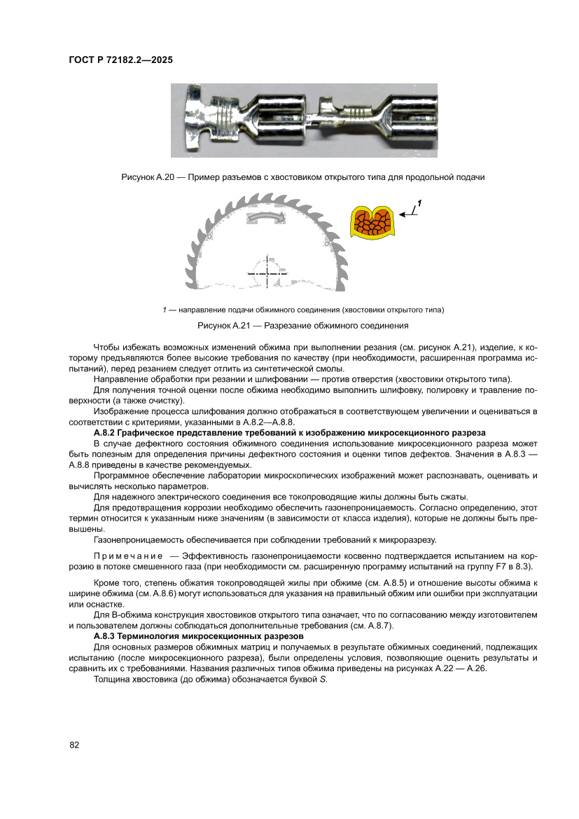Страница 86 ГОСТ Р 72182.2-2025