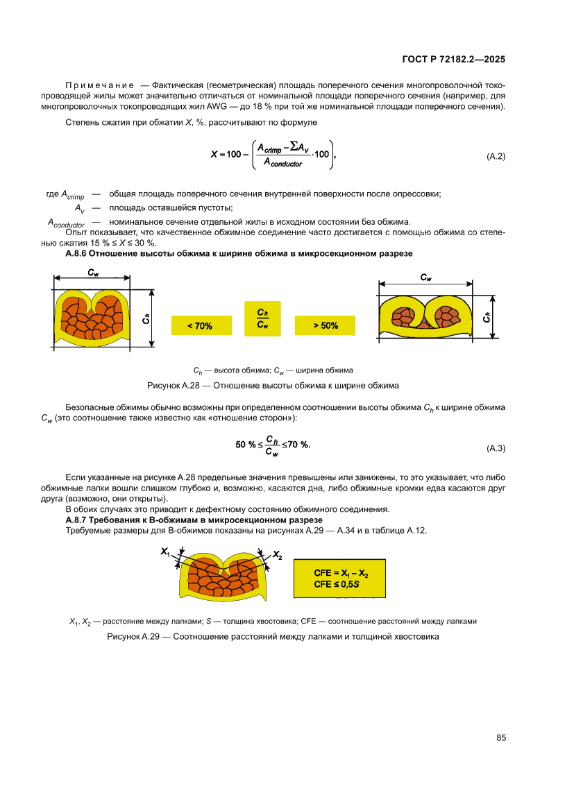 Страница 89 ГОСТ Р 72182.2-2025