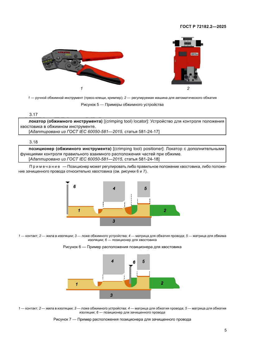 Страница 9 ГОСТ Р 72182.2-2025