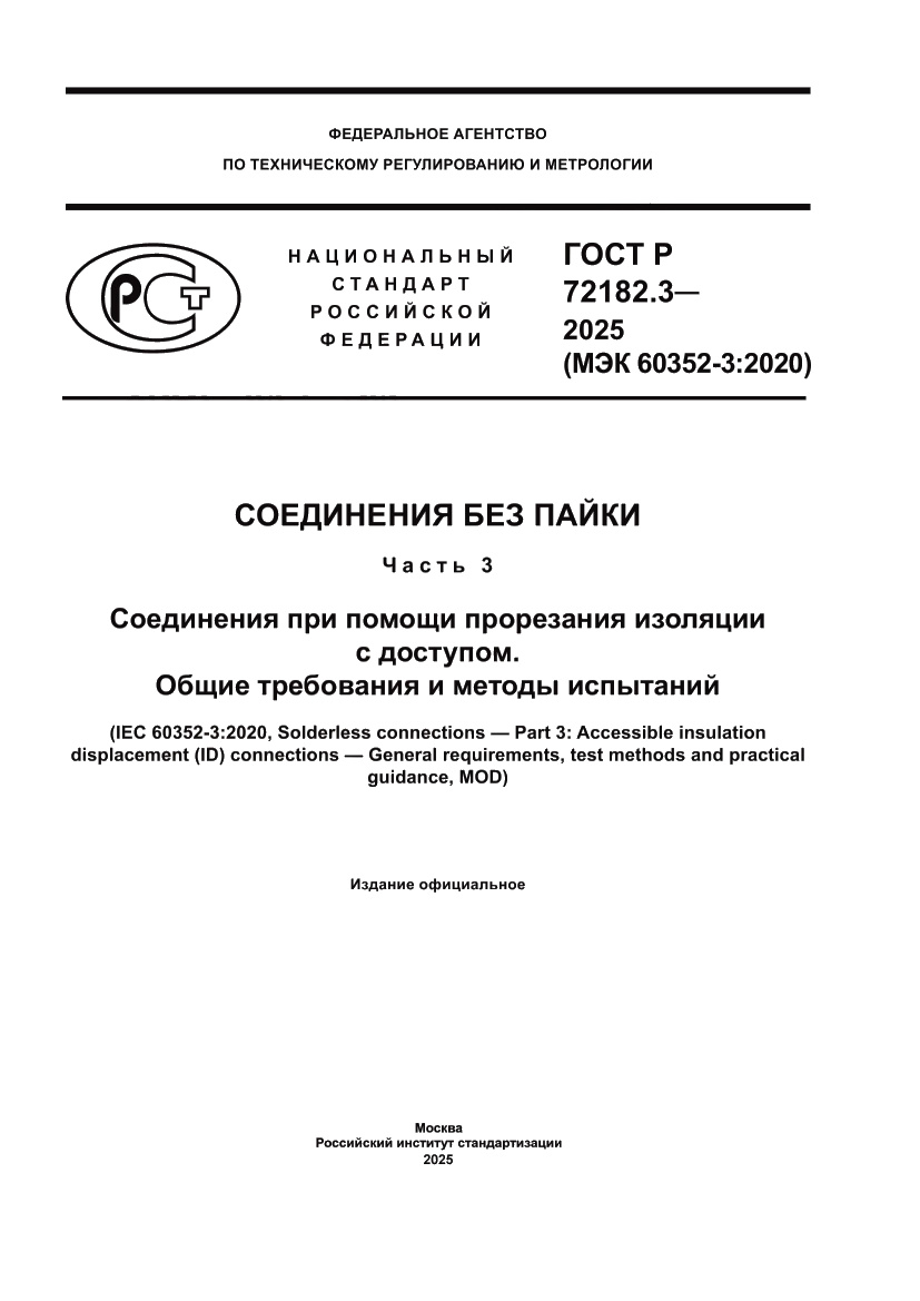 Страница 1 ГОСТ Р 72182.3-2025