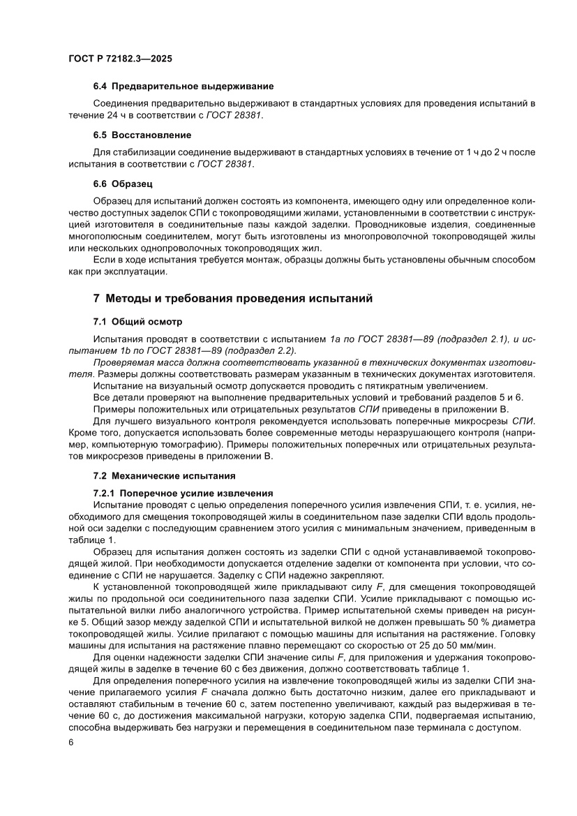 Страница 10 ГОСТ Р 72182.3-2025