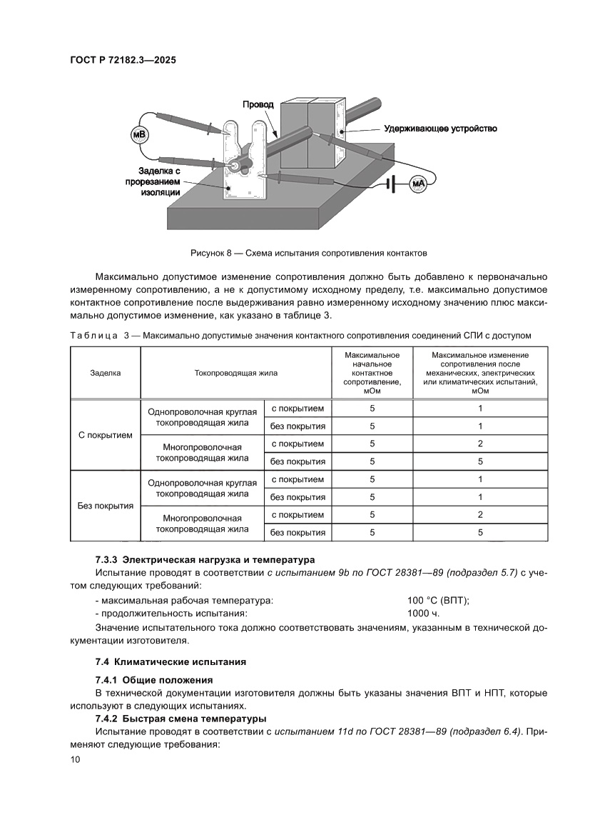 Страница 14 ГОСТ Р 72182.3-2025