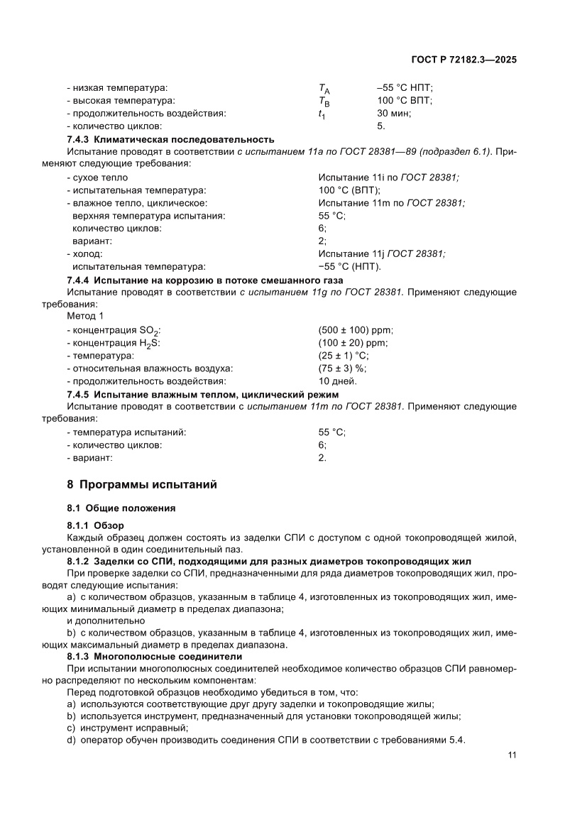 Страница 15 ГОСТ Р 72182.3-2025