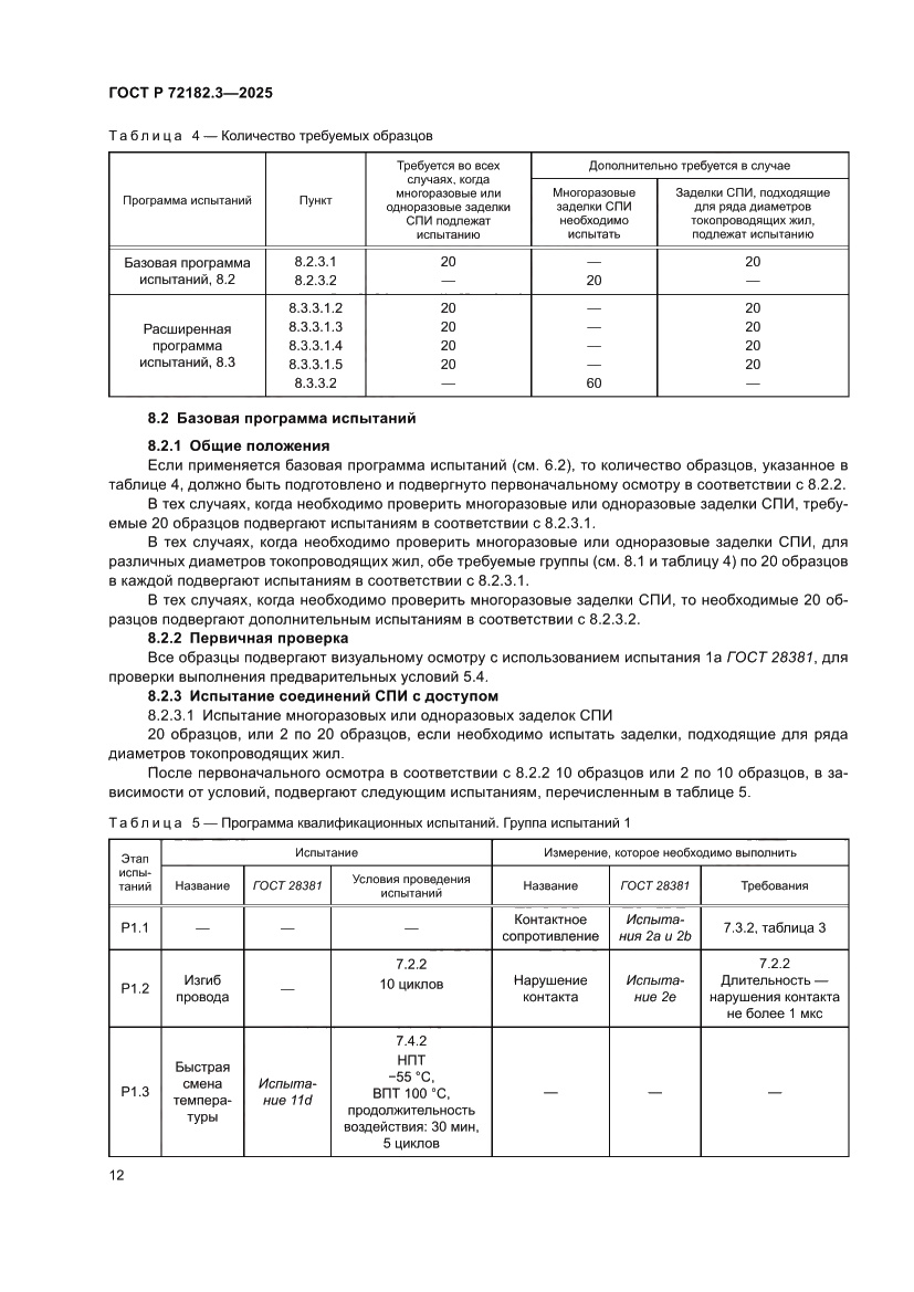 Страница 16 ГОСТ Р 72182.3-2025