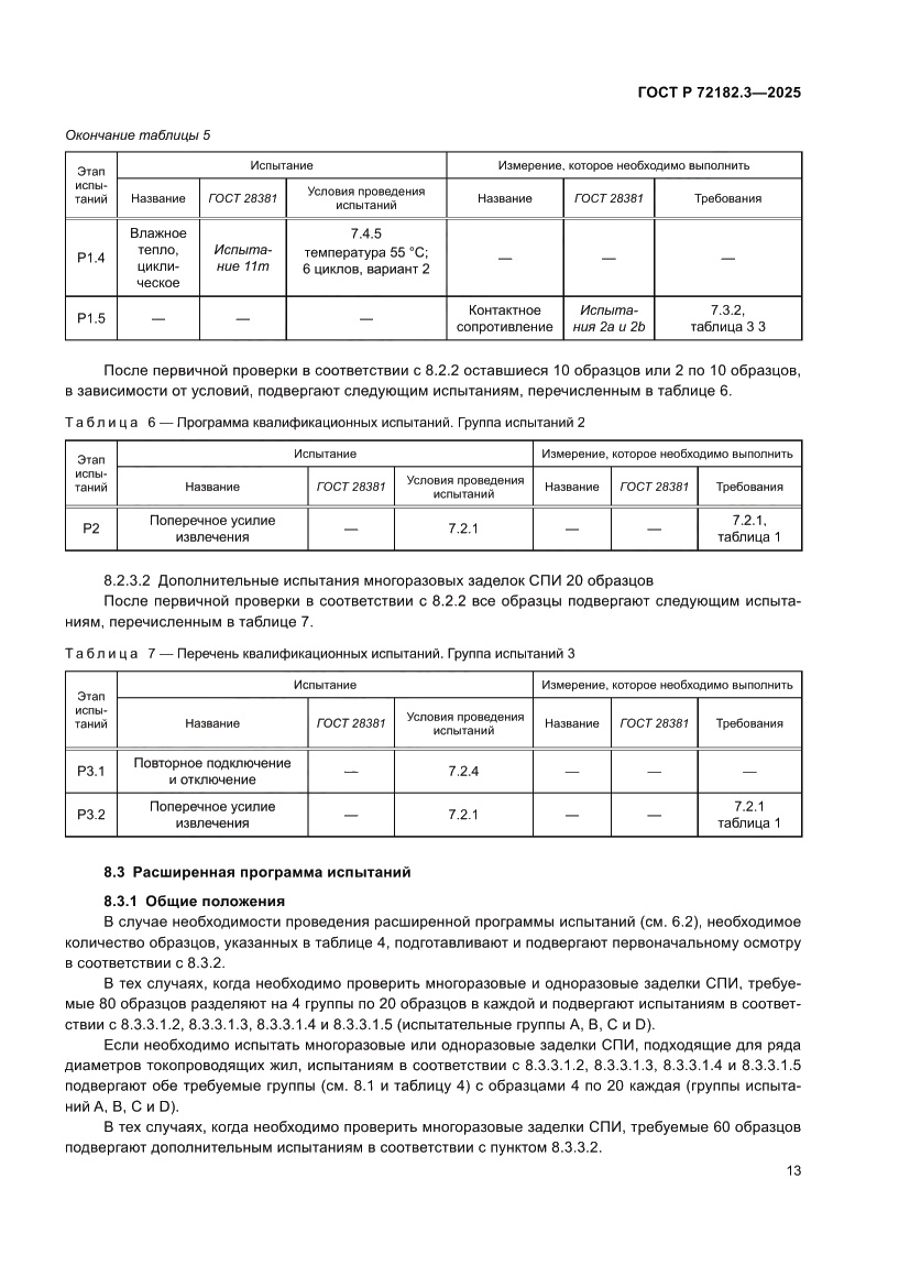 Страница 17 ГОСТ Р 72182.3-2025