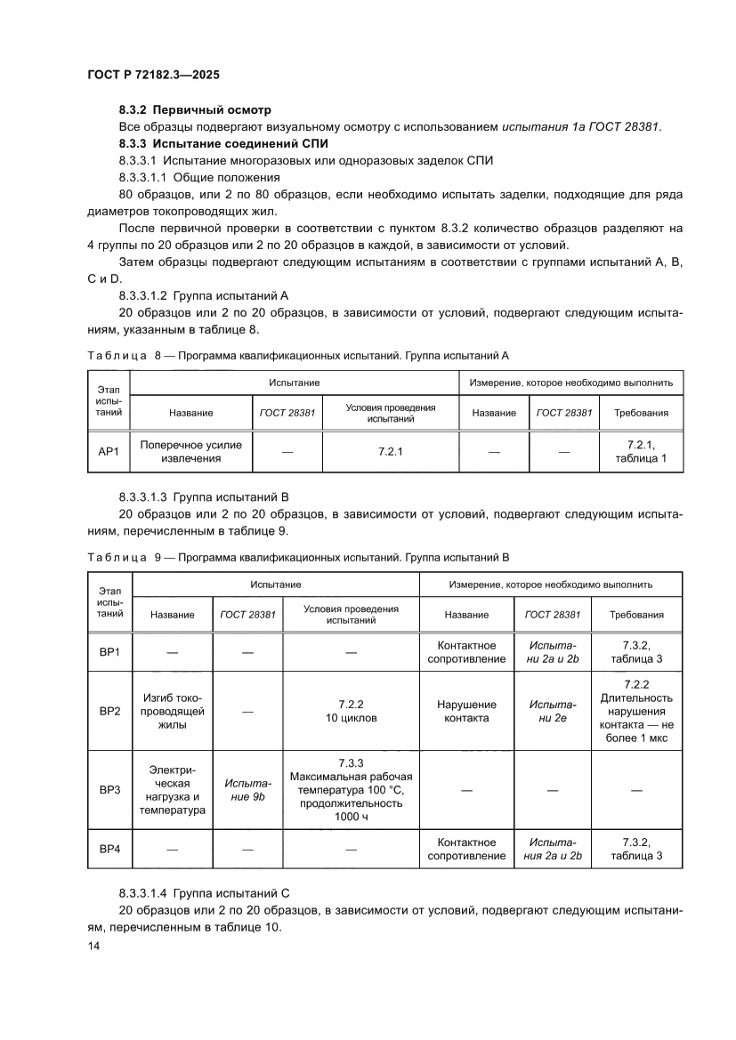 Страница 18 ГОСТ Р 72182.3-2025
