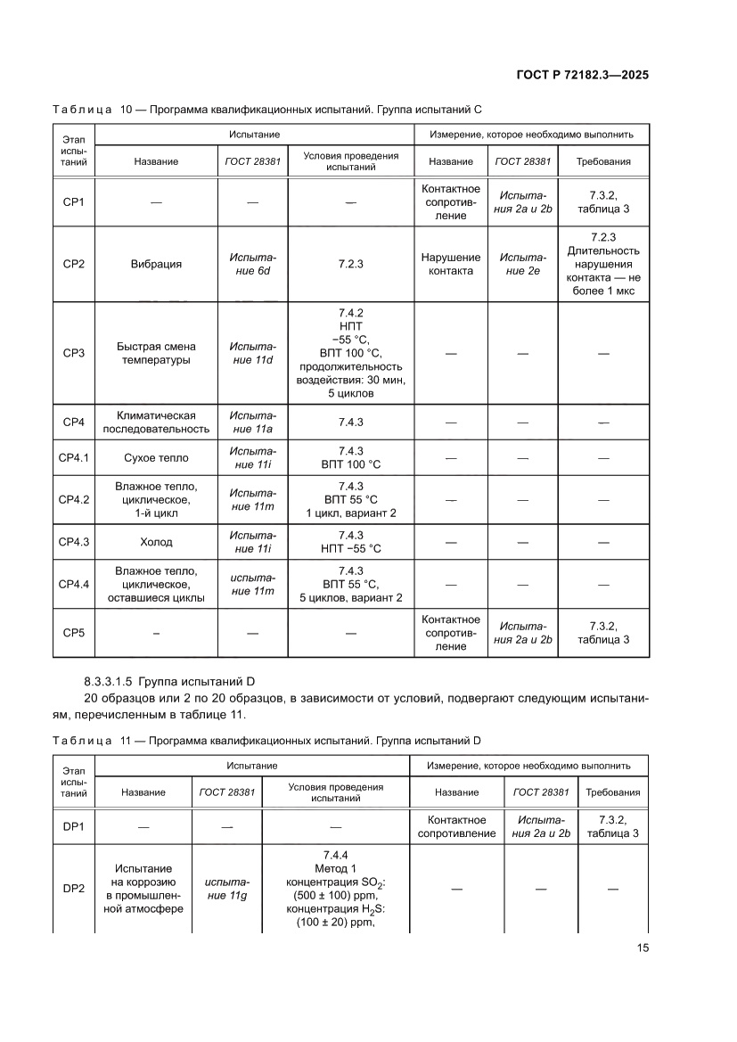 Страница 19 ГОСТ Р 72182.3-2025