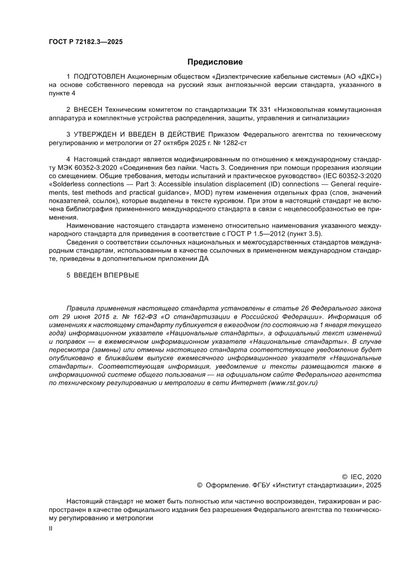 Страница 2 ГОСТ Р 72182.3-2025