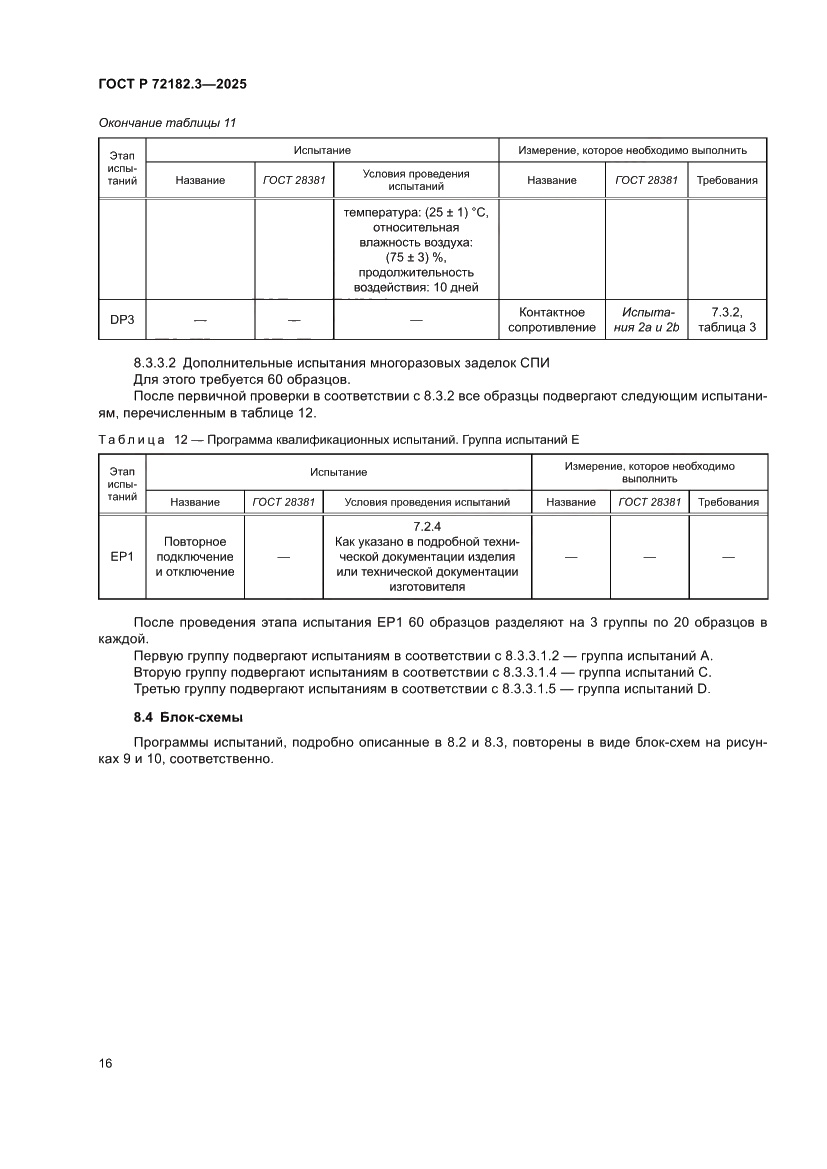 Страница 20 ГОСТ Р 72182.3-2025