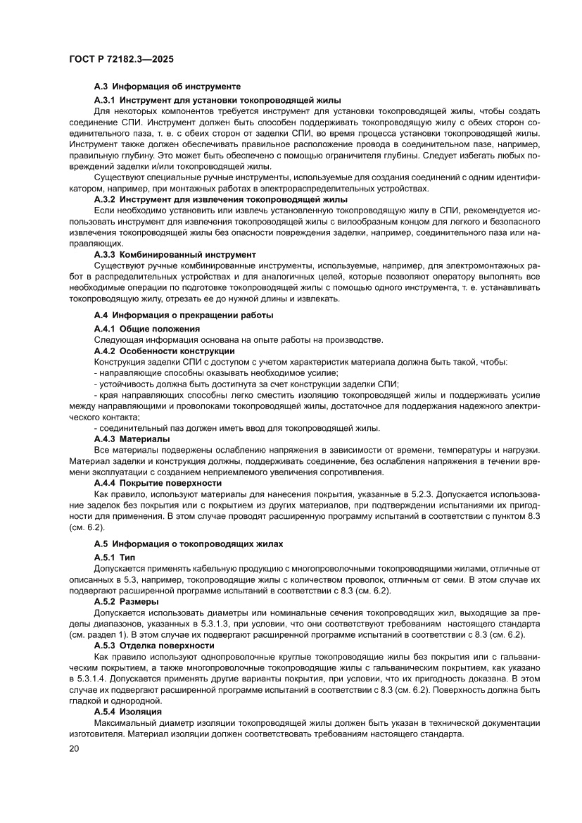 Страница 24 ГОСТ Р 72182.3-2025
