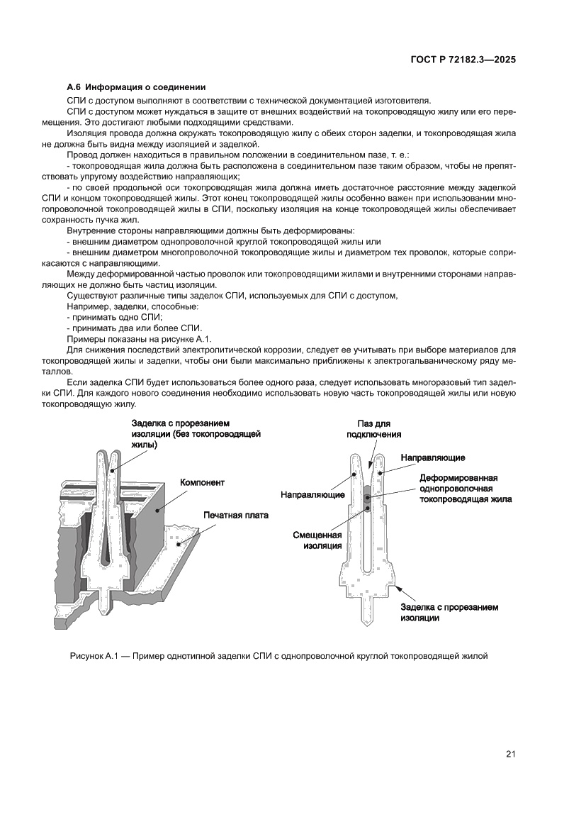 Страница 25 ГОСТ Р 72182.3-2025