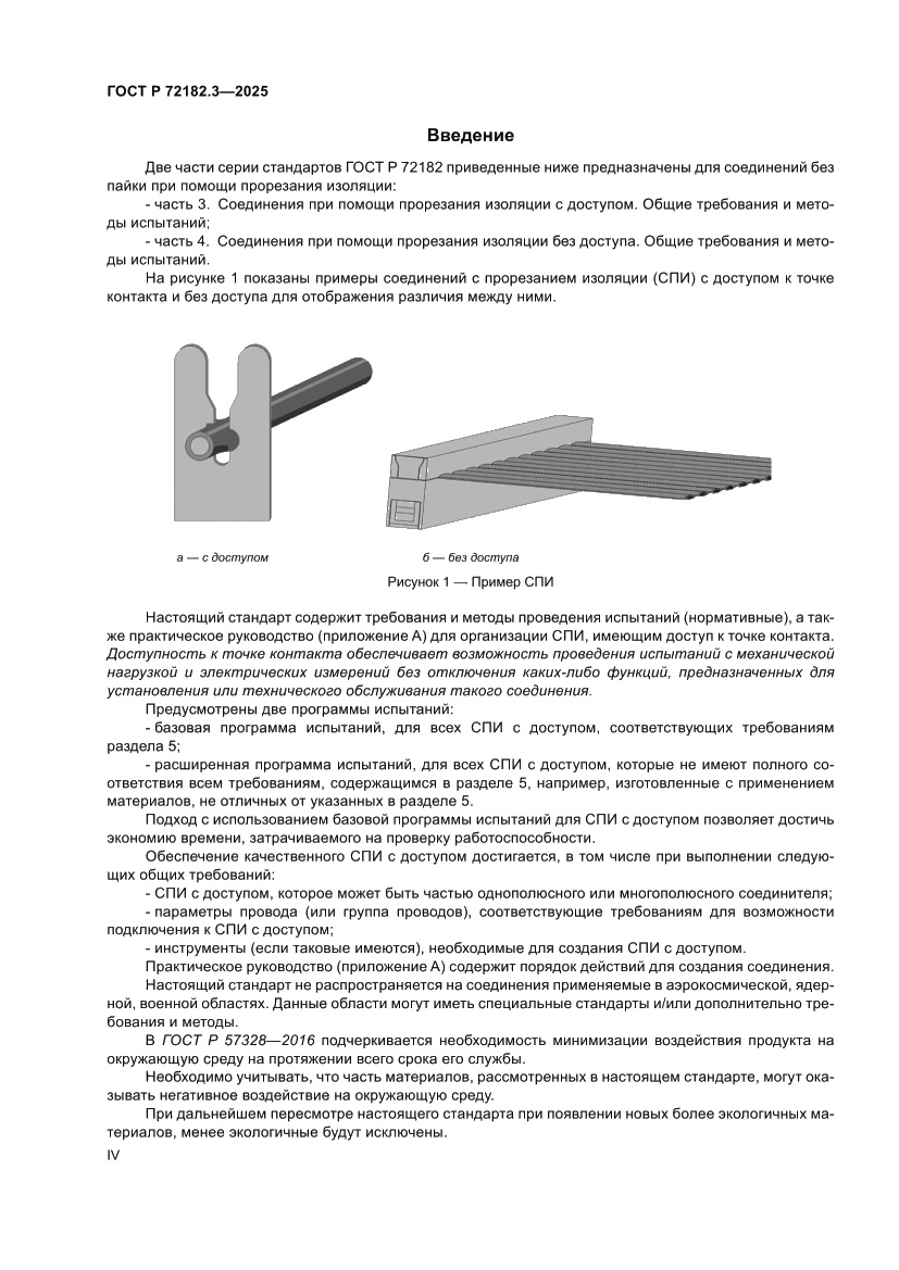 Страница 4 ГОСТ Р 72182.3-2025