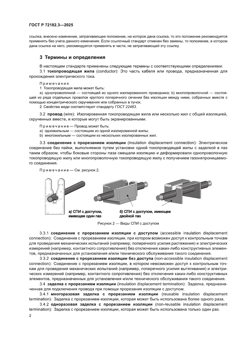 Страница 6 ГОСТ Р 72182.3-2025