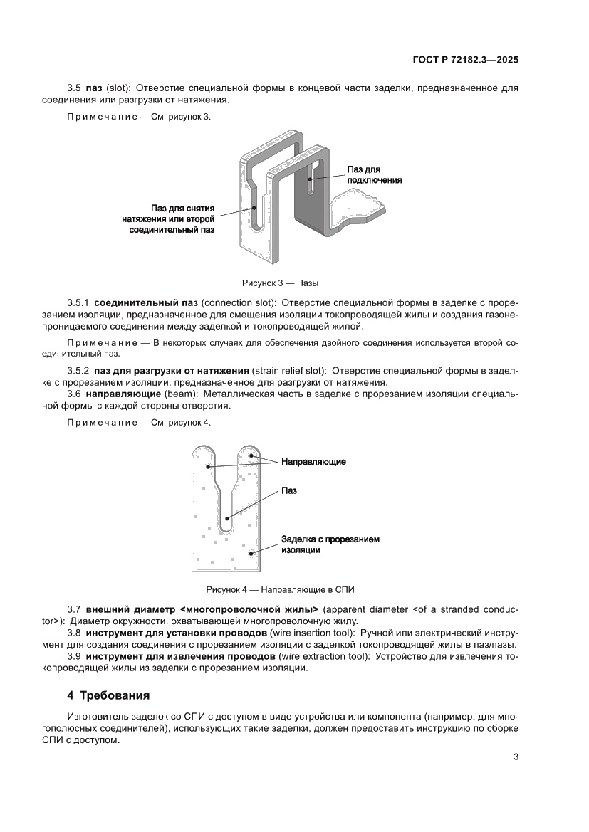 Страница 7 ГОСТ Р 72182.3-2025