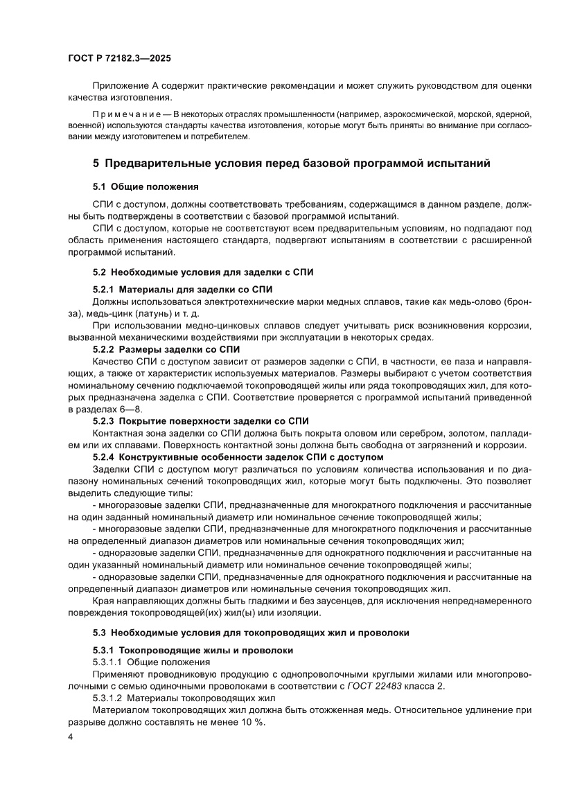 Страница 8 ГОСТ Р 72182.3-2025