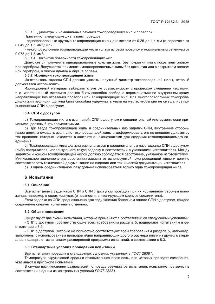Страница 9 ГОСТ Р 72182.3-2025